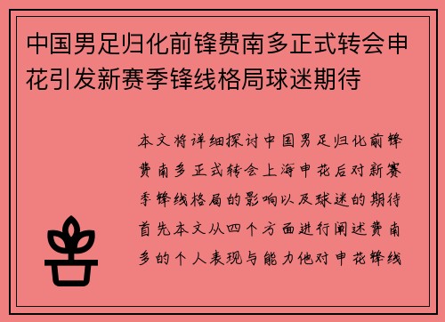 中国男足归化前锋费南多正式转会申花引发新赛季锋线格局球迷期待