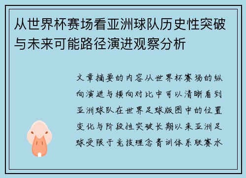 从世界杯赛场看亚洲球队历史性突破与未来可能路径演进观察分析