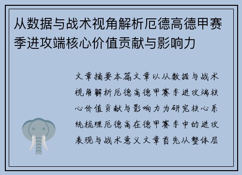 从数据与战术视角解析厄德高德甲赛季进攻端核心价值贡献与影响力