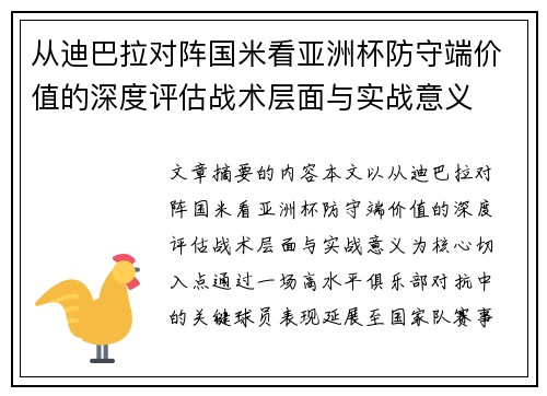 从迪巴拉对阵国米看亚洲杯防守端价值的深度评估战术层面与实战意义