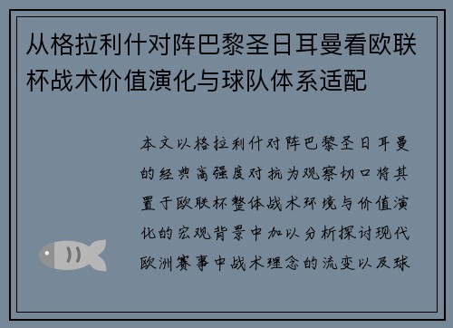 从格拉利什对阵巴黎圣日耳曼看欧联杯战术价值演化与球队体系适配