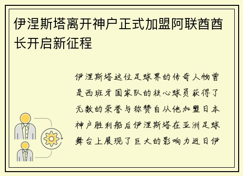 伊涅斯塔离开神户正式加盟阿联酋酋长开启新征程