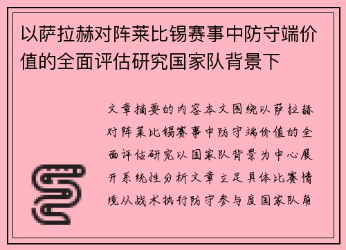 以萨拉赫对阵莱比锡赛事中防守端价值的全面评估研究国家队背景下