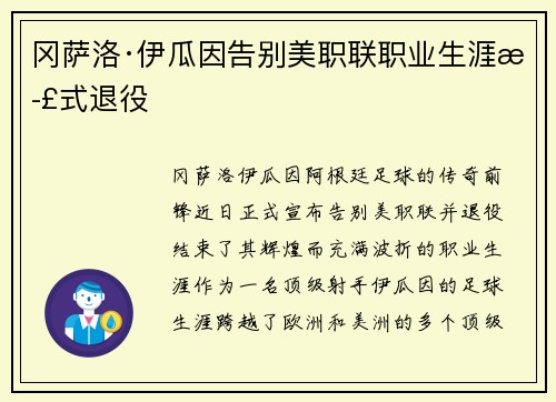 冈萨洛·伊瓜因告别美职联职业生涯正式退役