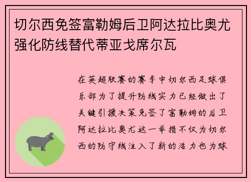 切尔西免签富勒姆后卫阿达拉比奥尤强化防线替代蒂亚戈席尔瓦 切尔西免签富勒姆后卫阿达拉比奥尤强化防线替代蒂亚戈席尔瓦