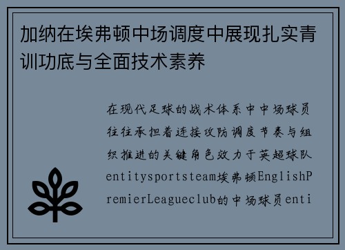 加纳在埃弗顿中场调度中展现扎实青训功底与全面技术素养 加纳在埃弗顿中场调度中展现扎实青训功底与全面技术素养