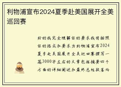利物浦宣布2024夏季赴美国展开全美巡回赛 利物浦宣布2024夏季赴美国展开全美巡回赛