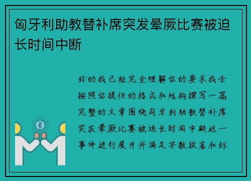 匈牙利助教替补席突发晕厥比赛被迫长时间中断