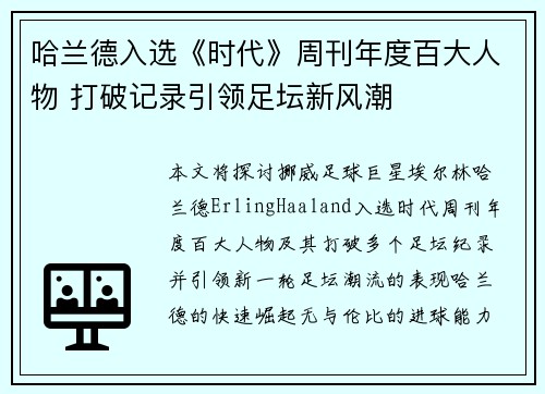 哈兰德入选《时代》周刊年度百大人物 打破记录引领足坛新风潮 哈兰德入选《时代》周刊年度百大人物 打破记录引领足坛新风潮