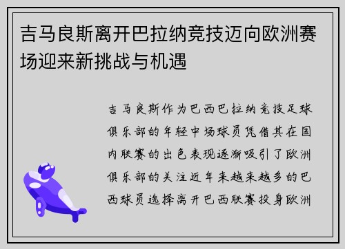 吉马良斯离开巴拉纳竞技迈向欧洲赛场迎来新挑战与机遇