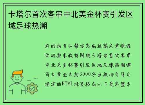 卡塔尔首次客串中北美金杯赛引发区域足球热潮 卡塔尔首次客串中北美金杯赛引发区域足球热潮