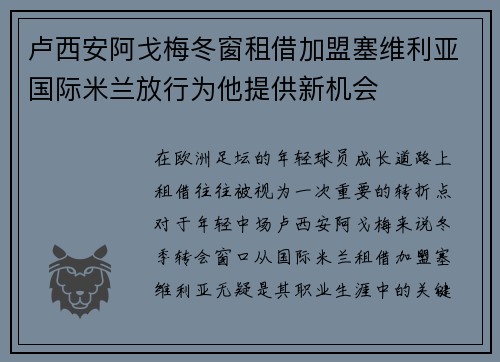 卢西安阿戈梅冬窗租借加盟塞维利亚国际米兰放行为他提供新机会 卢西安阿戈梅冬窗租借加盟塞维利亚国际米兰放行为他提供新机会