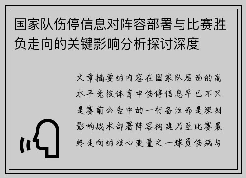 国家队伤停信息对阵容部署与比赛胜负走向的关键影响分析探讨深度