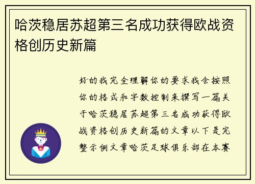 哈茨稳居苏超第三名成功获得欧战资格创历史新篇 哈茨稳居苏超第三名成功获得欧战资格创历史新篇