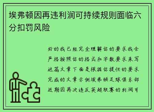埃弗顿因再违利润可持续规则面临六分扣罚风险 埃弗顿因再违利润可持续规则面临六分扣罚风险
