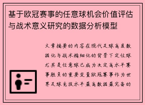 基于欧冠赛事的任意球机会价值评估与战术意义研究的数据分析模型 基于欧冠赛事的任意球机会价值评估与战术意义研究的数据分析模型