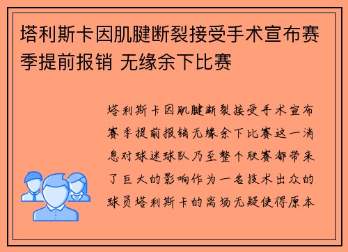 塔利斯卡因肌腱断裂接受手术宣布赛季提前报销 无缘余下比赛