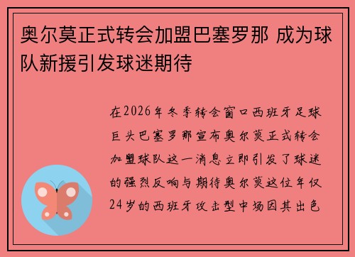 奥尔莫正式转会加盟巴塞罗那 成为球队新援引发球迷期待 奥尔莫正式转会加盟巴塞罗那 成为球队新援引发球迷期待
