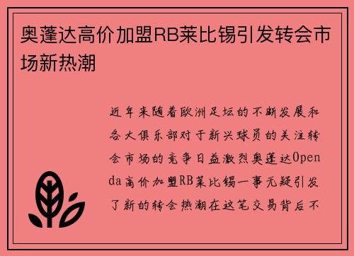 奥蓬达高价加盟RB莱比锡引发转会市场新热潮