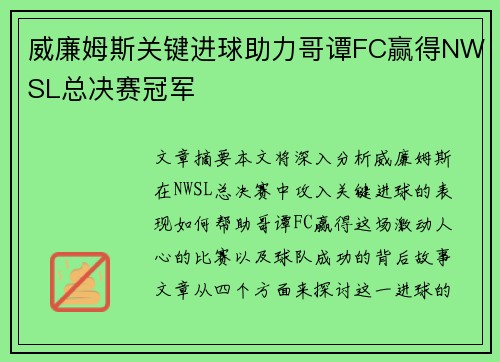 威廉姆斯关键进球助力哥谭FC赢得NWSL总决赛冠军