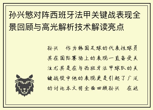 孙兴慜对阵西班牙法甲关键战表现全景回顾与高光解析技术解读亮点 孙兴慜对阵西班牙法甲关键战表现全景回顾与高光解析技术解读亮点