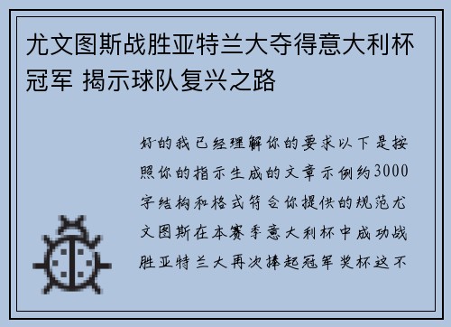 尤文图斯战胜亚特兰大夺得意大利杯冠军 揭示球队复兴之路