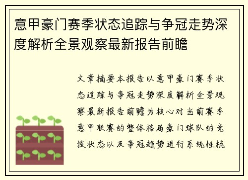 意甲豪门赛季状态追踪与争冠走势深度解析全景观察最新报告前瞻