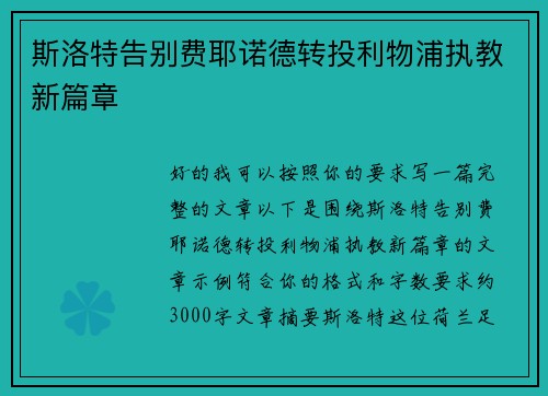 斯洛特告别费耶诺德转投利物浦执教新篇章