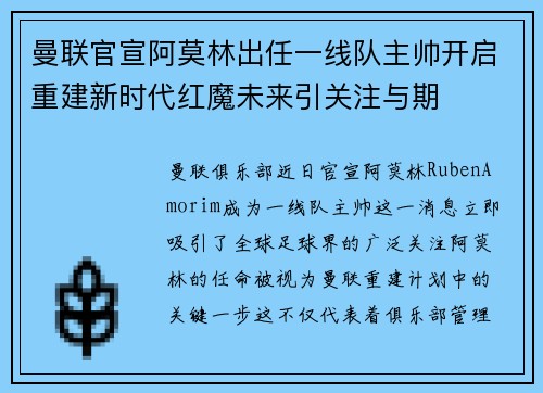 曼联官宣阿莫林出任一线队主帅开启重建新时代红魔未来引关注与期