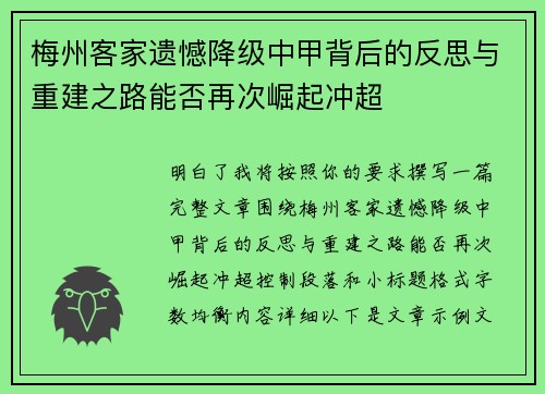 梅州客家遗憾降级中甲背后的反思与重建之路能否再次崛起冲超