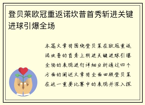 登贝莱欧冠重返诺坎普首秀斩进关键进球引爆全场