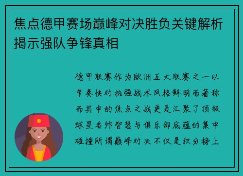 焦点德甲赛场巅峰对决胜负关键解析揭示强队争锋真相