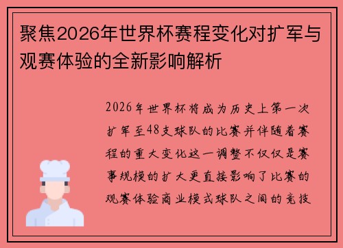聚焦2026年世界杯赛程变化对扩军与观赛体验的全新影响解析