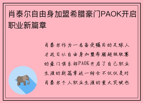 肖泰尔自由身加盟希腊豪门PAOK开启职业新篇章