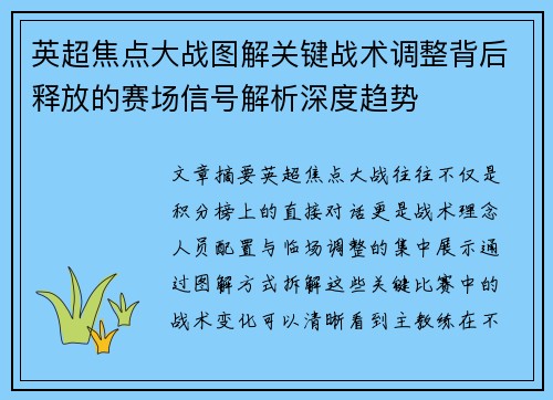 英超焦点大战图解关键战术调整背后释放的赛场信号解析深度趋势 英超焦点大战图解关键战术调整背后释放的赛场信号解析深度趋势