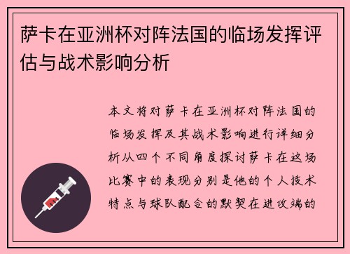 萨卡在亚洲杯对阵法国的临场发挥评估与战术影响分析