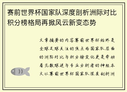 赛前世界杯国家队深度剖析洲际对比积分榜格局再掀风云新变态势