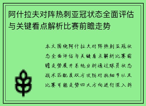 阿什拉夫对阵热刺亚冠状态全面评估与关键看点解析比赛前瞻走势