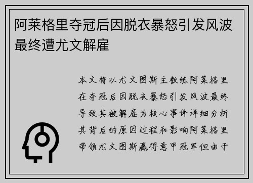 阿莱格里夺冠后因脱衣暴怒引发风波最终遭尤文解雇