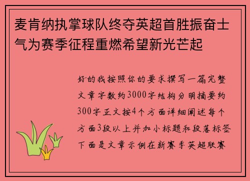 麦肯纳执掌球队终夺英超首胜振奋士气为赛季征程重燃希望新光芒起