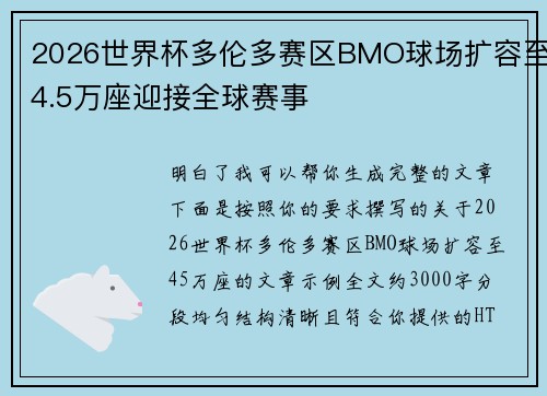 2026世界杯多伦多赛区BMO球场扩容至4.5万座迎接全球赛事