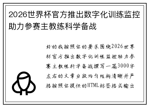 2026世界杯官方推出数字化训练监控助力参赛主教练科学备战