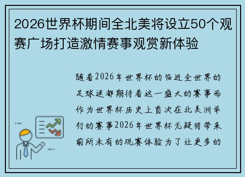 2026世界杯期间全北美将设立50个观赛广场打造激情赛事观赏新体验