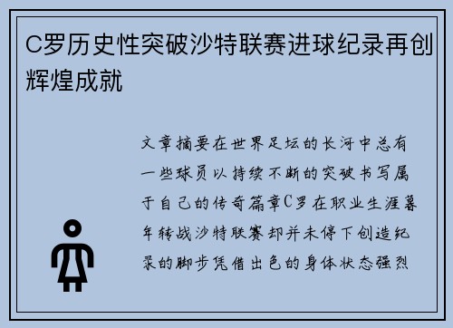 C罗历史性突破沙特联赛进球纪录再创辉煌成就