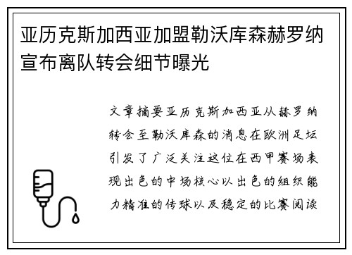 亚历克斯加西亚加盟勒沃库森赫罗纳宣布离队转会细节曝光 亚历克斯加西亚加盟勒沃库森赫罗纳宣布离队转会细节曝光
