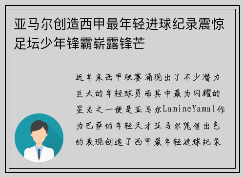 亚马尔创造西甲最年轻进球纪录震惊足坛少年锋霸崭露锋芒