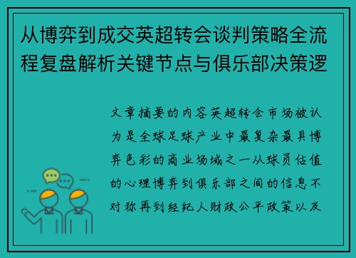 从博弈到成交英超转会谈判策略全流程复盘解析关键节点与俱乐部决策逻辑 从博弈到成交英超转会谈判策略全流程复盘解析关键节点与俱乐部决策逻辑