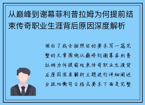 从巅峰到谢幕菲利普拉姆为何提前结束传奇职业生涯背后原因深度解析