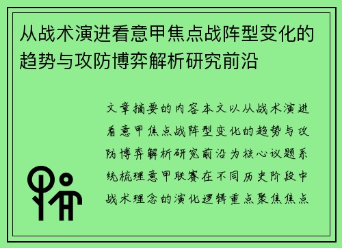 从战术演进看意甲焦点战阵型变化的趋势与攻防博弈解析研究前沿 从战术演进看意甲焦点战阵型变化的趋势与攻防博弈解析研究前沿