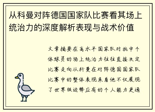从科曼对阵德国国家队比赛看其场上统治力的深度解析表现与战术价值